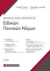 Νομολογιακές Εφαρμογές Ειδικών Ποινικών Νόμων