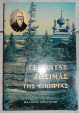 Γεροντας ζωσιμας της σιβηριας 1996