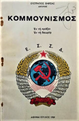 Κομμουνισμός, εν τη πράξει, εν τη θεωρεία