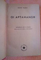 Οι Αρταμάνωφ
