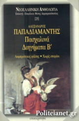 Πασχαλινα διηγηματα Β' τομος. Λαμπριατικος Ψαλτης/ Χωρις Στεφανι
