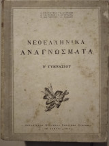 Νεοελληνικά αναγνώσματα