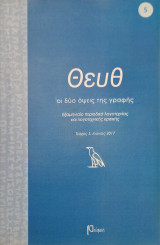 Θευθ τεύχος 5