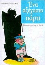 Ένα αξέχαστο πάρτι