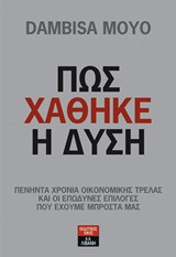 Πως χάθηκε η Δύση