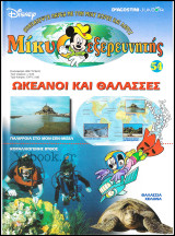 Μίκυ ο Εξερευνητής #54: Ωκεανοί και θάλασσες (σκληρόδετο)