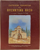Ζωγραφικό Οδοιπορικό στη Βυζαντινή Νάξο