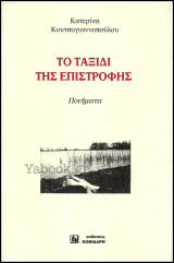 Το ταξίδι της επιστροφής - Ποιήματα