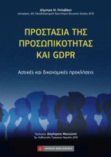 Προστασία της προσωπικότητας και GDPR: Αστικές και δικονομικές προκλήσεις