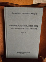 Οικοδομώντας τον ναό του Θεού μέσα μας και στους αδελφούς μας