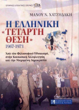 Η ελληνική «τέταρτη θέση»: 1967-1973: Από τον φιλοσοφικό εθνικισμό, στην κοινωνική αλληλεγγύη και την μαχόμενη Δημοκρατία