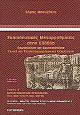Εκπαιδευτικές μεταρρυθμίσεις στην Ελλάδα- Πρωτοβάθμια και δευτεροβάθμια γενική και τεχνικοεπαγγελματική εκπαίδευση Τόμος Β'