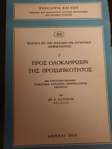 Προς ολοκλήρωσιν της προσωπικότητος