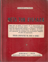 Μετά την θύελλαν