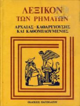 Λεξικόν των ρημάτων αρχαίας-καθαρευούσης και καθομιλουμένης