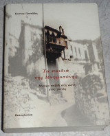 Τα παιδιά της μνημοσύνης. Μακρύ ταξίδι στη νιότη μιας γεννιάς Προκόβας Κώστας 2001