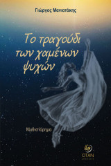 Το τραγούδι των χαμένων ψυχών