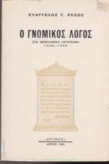 Ο γνωμικός λόγος στη νεοελληνική λογοτεχνία 1830 - 1984