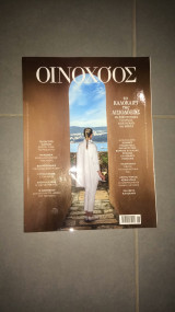 Περιοδικό Οινοχόος τεύχος 60