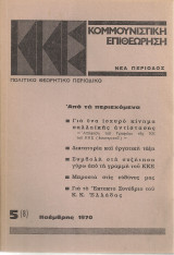Κομμουνιστική επιθεώρηση 8, Νοέμβρης 1970