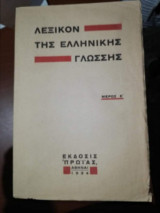 Λεξικόν της ελληνικής γλώσσης Μέρος Ε'