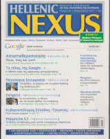 Hellenic Nexus, τεύχος 49, Φεβρουάριος 2011