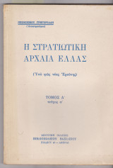 Η Στρατιωτική Αρχαία Ελλάς. (Υπό το φως νέας Ερεύνης) Α΄ τόμος τεύχος α΄.