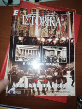 Ε Ιστορικά - Από το Κραχ στον Όλεθρο