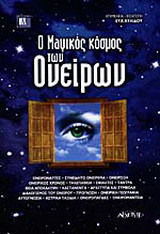 Ο μαγικός κόσμος των ονείρων