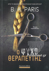 Ο ΨΥΧΟΘΕΡΑΠΕΥΤΗΣ
