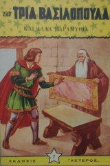 Τα τρια βασιλοπουλα
