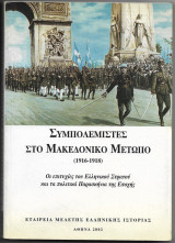 Συμπολεμιστές στο Μακεδονικό Μέτωπο (1916-1918)