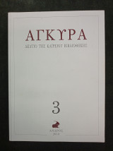 Άγκυρα (Άνδρος 2010, τεύχος 3)