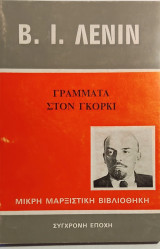 «Γράμματα στον Γκόρκι»