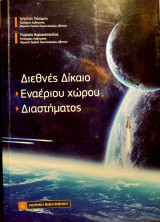 ΔΙΕΘΝΕΣ ΔΙΚΑΙΟ ΕΝΑΕΡΙΟΥ ΧΩΡΟΥ - ΔΙΑΣΤΗΜΑΤΟΣ