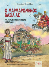 Ο Μαρμαρωμένος Βασιλιάς: Άγιος Ιωάννης Βατάτζης ο Ελεήμων