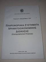 Πληροφοριακα Συστηματα Χρηματοοικονομικης Διοικησης