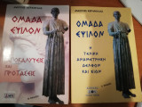 Κεραμυδας ομάδα έψιλον 2 τομοι