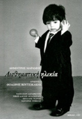 ΑΙΣΘΗΜΑΤΙΚΗ ΗΛΙΚΙΑ (+CD)
