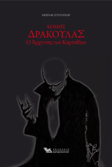Κόμης Δράκουλας-Ο Άρχοντας των Καρπαθίων: Ο Άρχοντας των Καρπαθίων