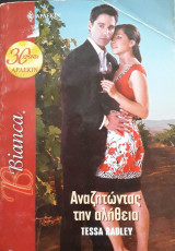 Αναζητώντας την αληθεια Άρλεκιν Bianca No 1079