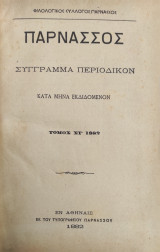 Παρνασσός : Περιοδικόν σύγγραμμα κατά μήνα εκδιδόμενον - Τόμος ΣΤ' 1882
