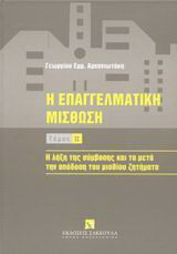 Η επαγγελματική μίσθωση: Νομοθεσία, νομολογία, νέοι θεσμοί, ΔΙ.Κ.Α.Τ.Σ.Α.