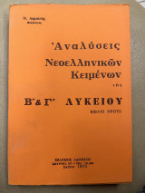 Αναλύσεις όλων των νεοελληνικών κειμένων της Β' και Γ' λυκείου βιβλίο πρώτο