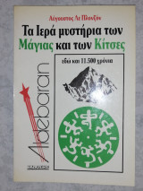 Τα ιερά μυστήρια των Μάγιας και των Κίτσες