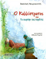 Ο ΚΑΛΛΙΣΤΡΑΤΟΣ ΚΑΙ ΤΟ ΧΩΡΑΦΙ ΤΗΣ ΚΑΡΔΙΑΣ