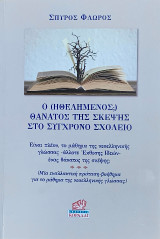 Ο (Ηθελημένος;) θάνατοςτης Σκέψης στο Σύγχρονο Σχολείο