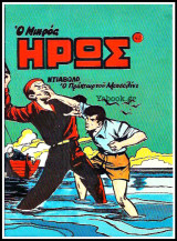 Μικρός Ήρως τεύχος #41: Ντιάβολο, Ο Πράκτωρ του Μουσολίνι