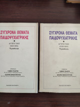 Σύγχρονα Θέματα Παιδοψυχιατρικής - Τόμος Β΄, πρώτο και δεύτερο μέρος