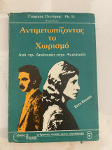 Αντιμετωπίζοντας το χωρισμό : από την απελπισία στην ανανέωση